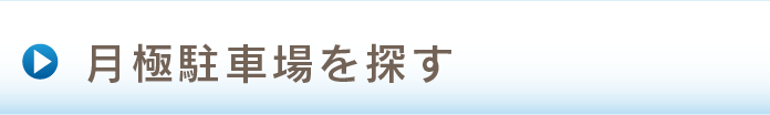 月極駐車場を探す