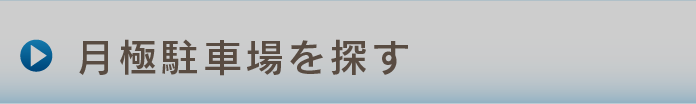 月極駐車場を探す