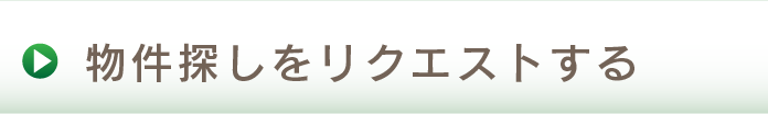 物件探しをリクエストする