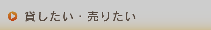 貸したい・売りたい