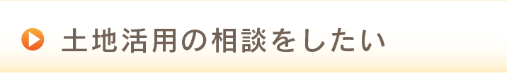 土地活用の相談をしたい