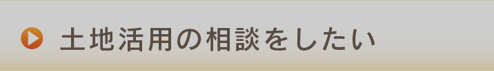 土地活用の相談をしたい