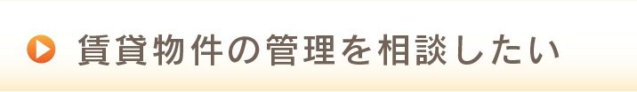 不動産の管理を相談したい