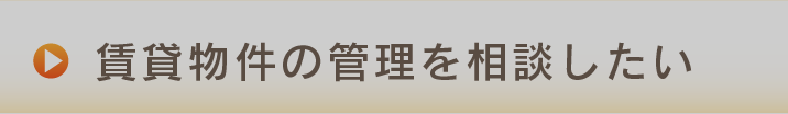 不動産の管理を相談したい