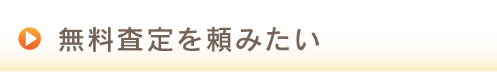 無料査定を頼みたい