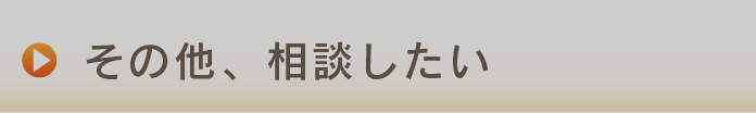 不動産について相談したい