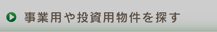 事業用や投資用物件を探す