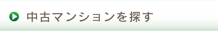 中古マンションを探す