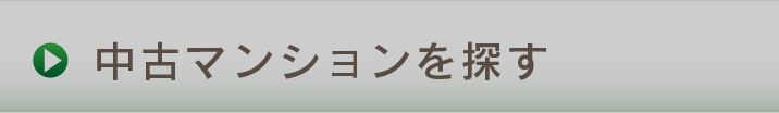 中古マンションを探す