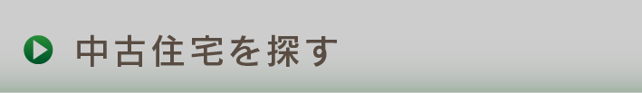 中古住宅を探す