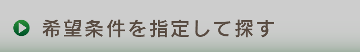 希望条件を指定して探す