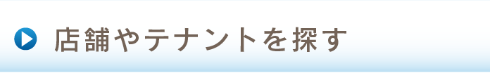 店舗やテナントを探す