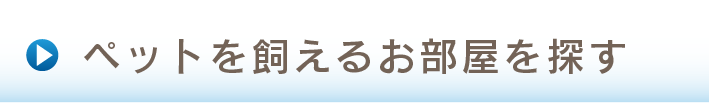 ペット可、ペットを飼えるお部屋を探す