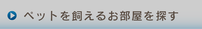 ペット可、ペットを飼えるお部屋を探す