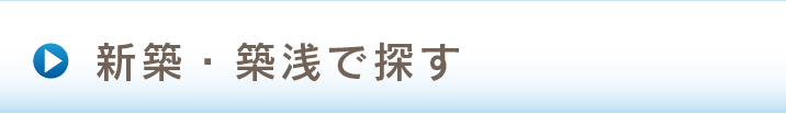 新築限定で探す