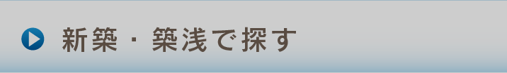 新築限定で探す