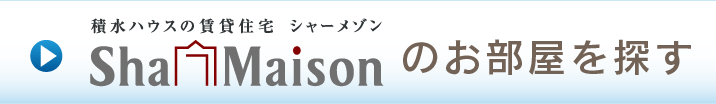 シャーメゾンのお部屋を探す