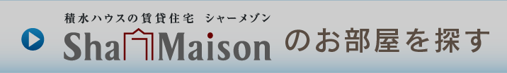 シャーメゾンのお部屋を探す