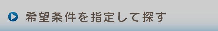 希望条件を指定して探す