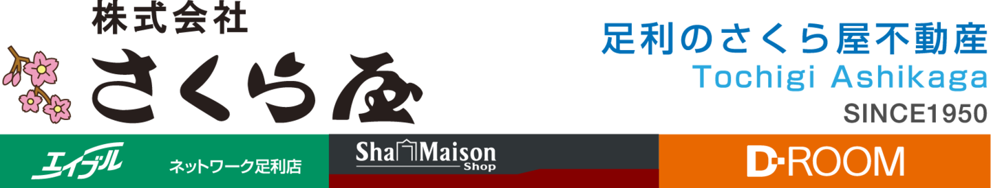 足利市の不動産会社といえば足利No.1の仲介実績と管理戸数を誇るさくら屋