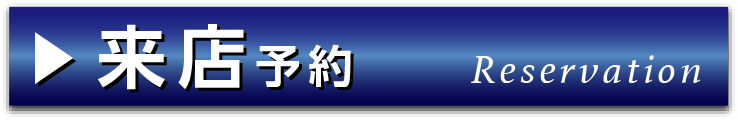 来店予約はこちら！